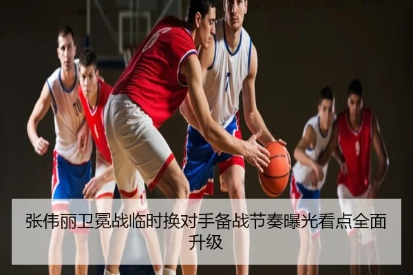 张伟丽卫冕战临时换对手备战节奏曝光看点全面升级