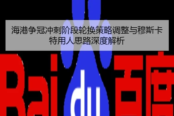 海港争冠冲刺阶段轮换策略调整与穆斯卡特用人思路深度解析